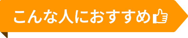 おすすめポイント