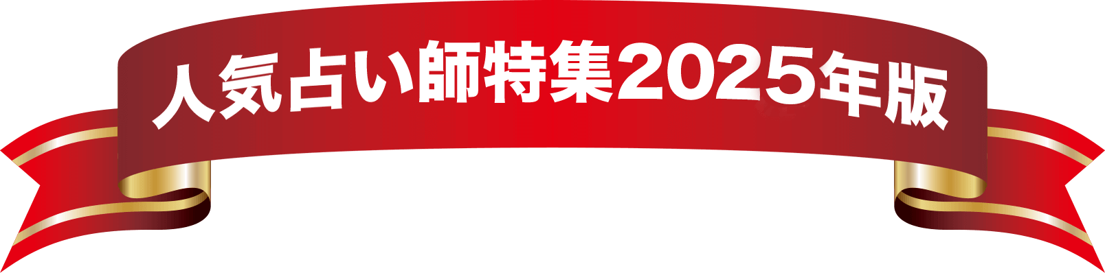 人気占い特集2025年版