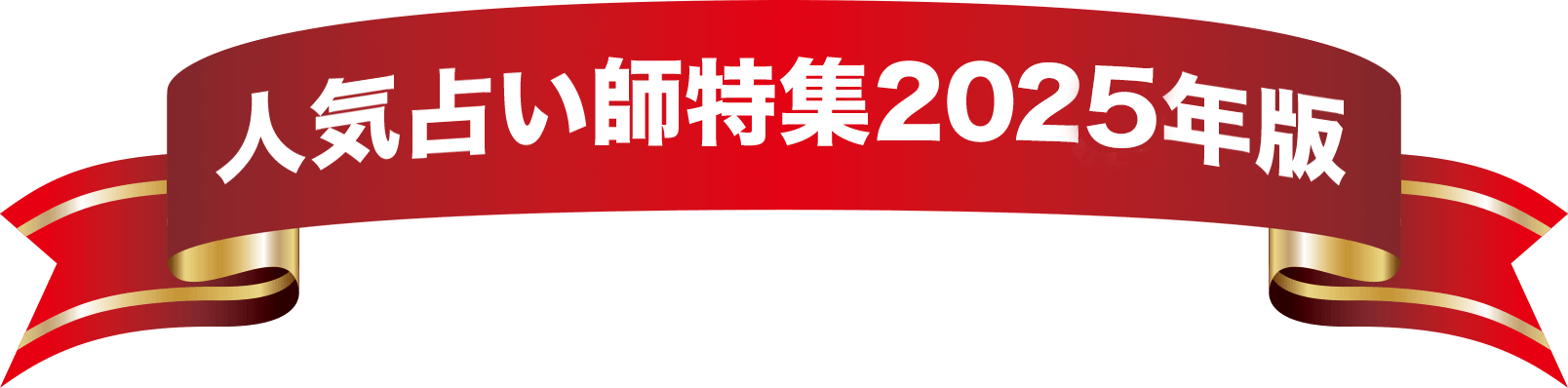 人気占い特集2024年版