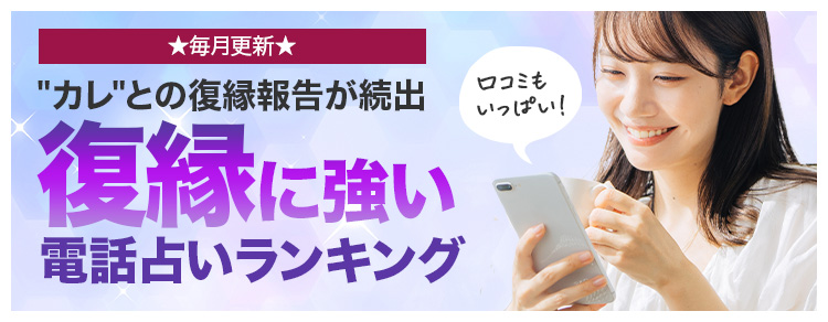★毎月更新★「カレ」との復縁報告が続出！復縁に強い電話占いランキング