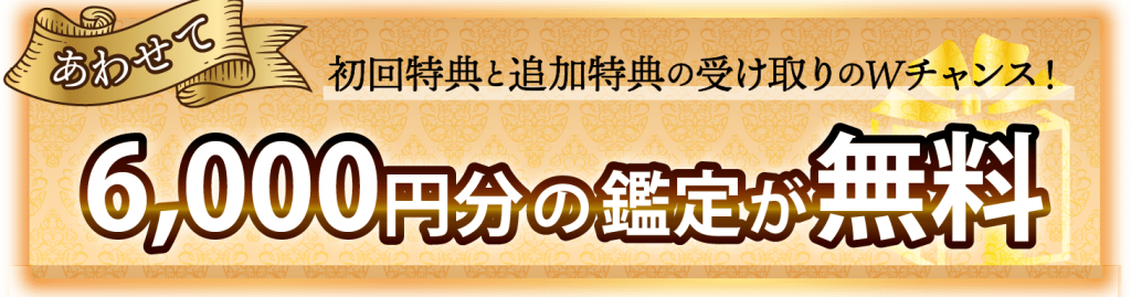 初回特典と追加特典の受け取りのWチャンス！あわせて6,000円分の鑑定が無料