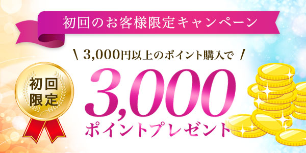 初回のお客様限定キャンペーン3000円以上のご購入で3,000ポイントプレゼント