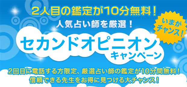 2人目の鑑定師が10分無料！セカンドオピニオンキャンペーン