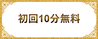 初回10分無料