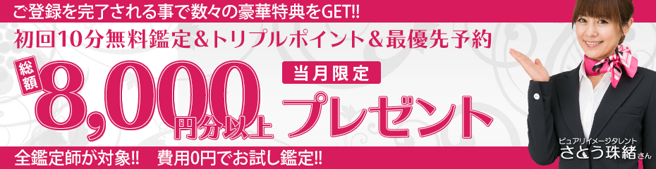 ご登録を完了される事で数々の特典をGET！初回10分無料鑑定＆トリプルポイント＆最優先予約　総額8,000円分以上プレゼント　全鑑定師が対象！費用0円でお試し鑑定！